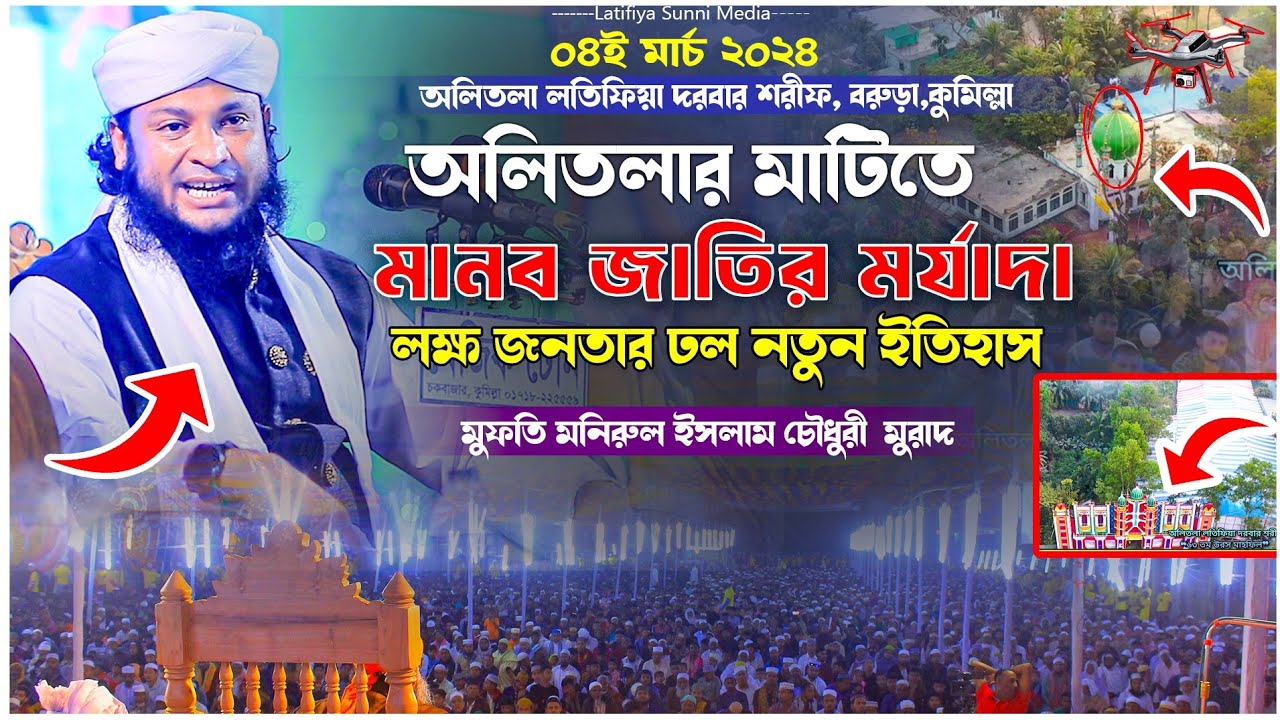 মানব জাতির মর্যাদা || মুফতি মনিরুল ইসলাম চৌধুরী  মুরাদ ওয়াজ #অলিতলা_লতিফিয়া_দরবার_শরীফ_2024