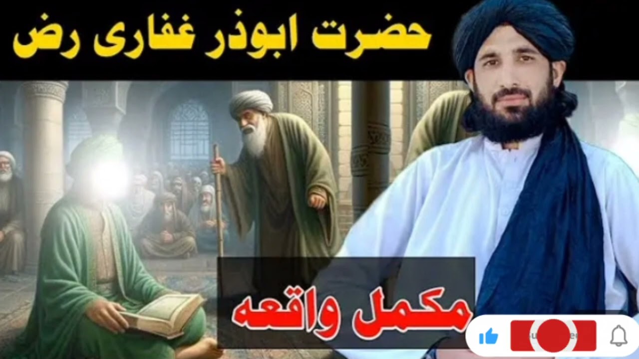 حضرت ابوذر غفاری رض مکمل واقعہ 