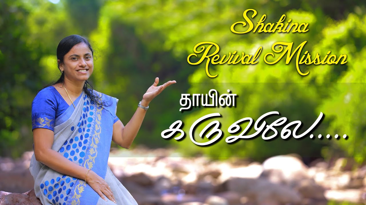 தாயின் கருவிலே...   || Mrs. Annie James || Penned by : Pr. T. G. Sekar