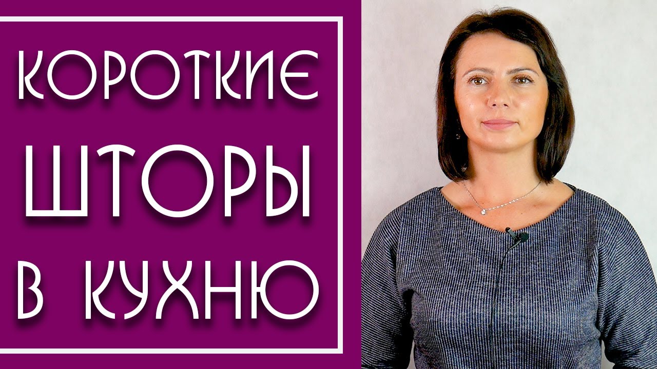 Короткие Шторы для Кухни. Модные шторы (2019-2020) для Маленького Окна