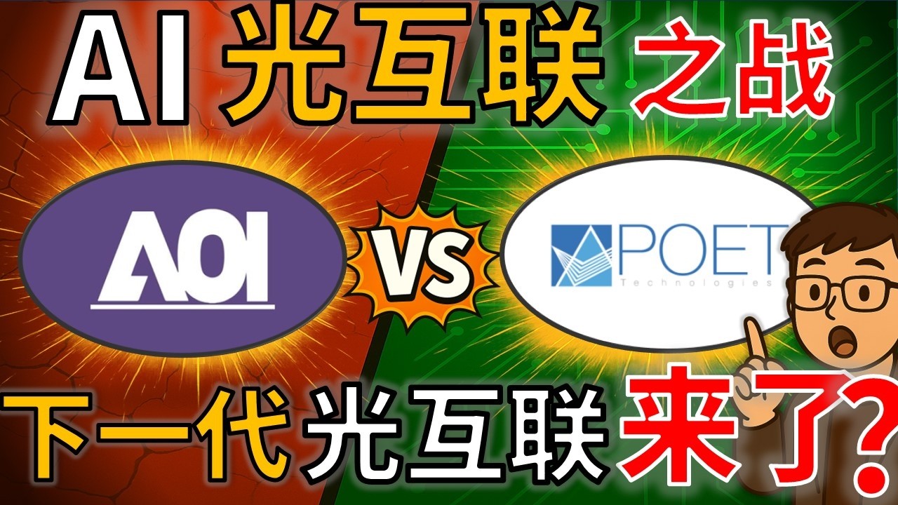AAOI VS POET: 现在的光通信，对决未来的光通信
