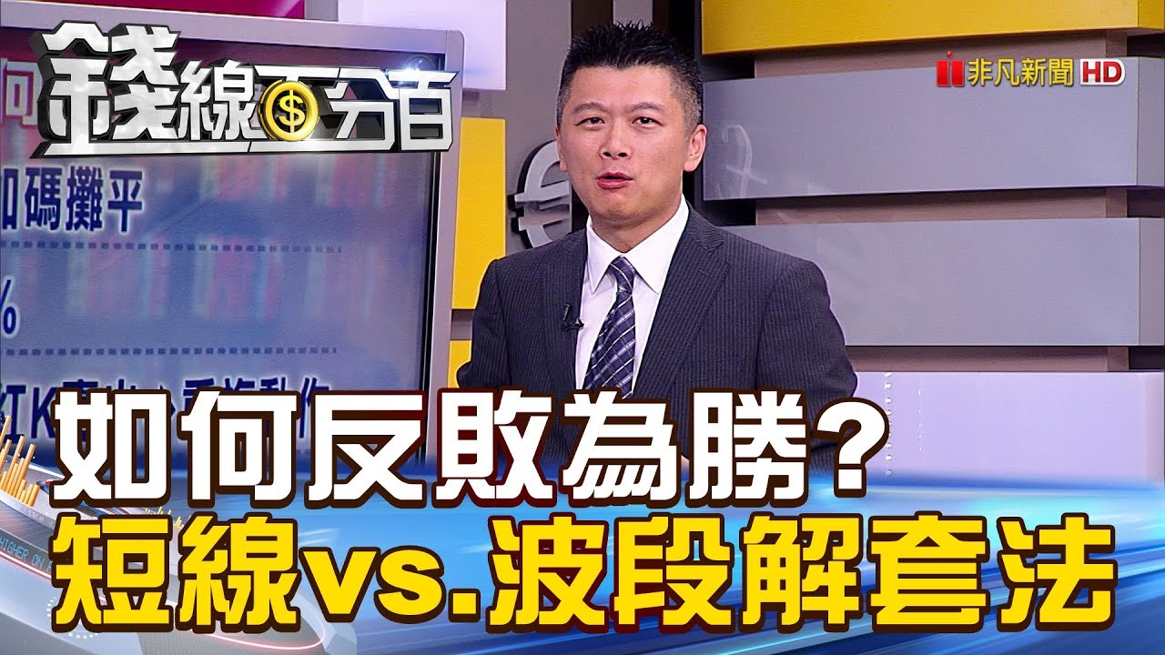 【錢線百分百】20180921-7《擺脫