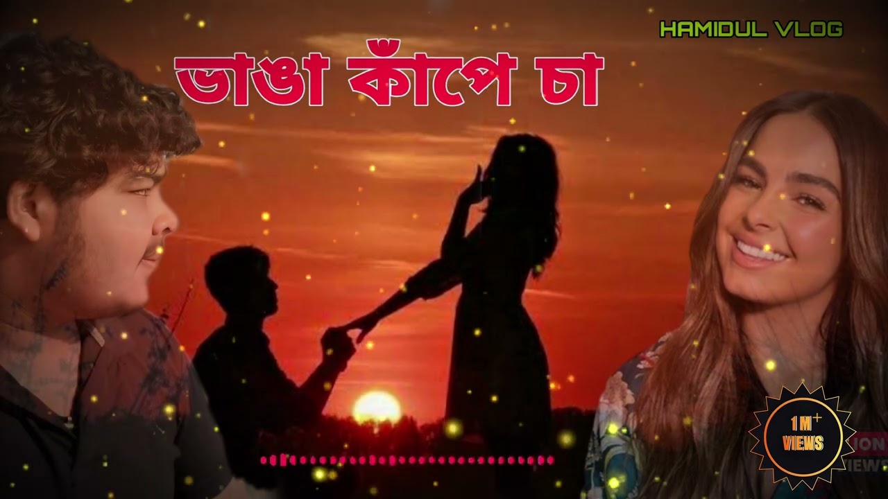 ভাঙা কাঁপে চা /& #viral #trending 10milion 
