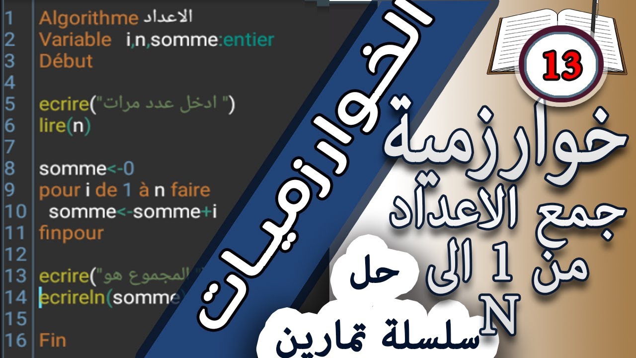 N حل التمرين رقم 13: خوارزمية جمع الأعداد  الاقل من