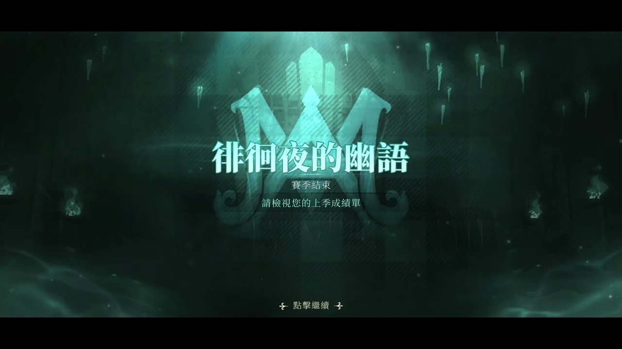 💙 #哈利波特魔法覺醒 S16賽季： 徘徊夜的幽語 總結(夏夏)