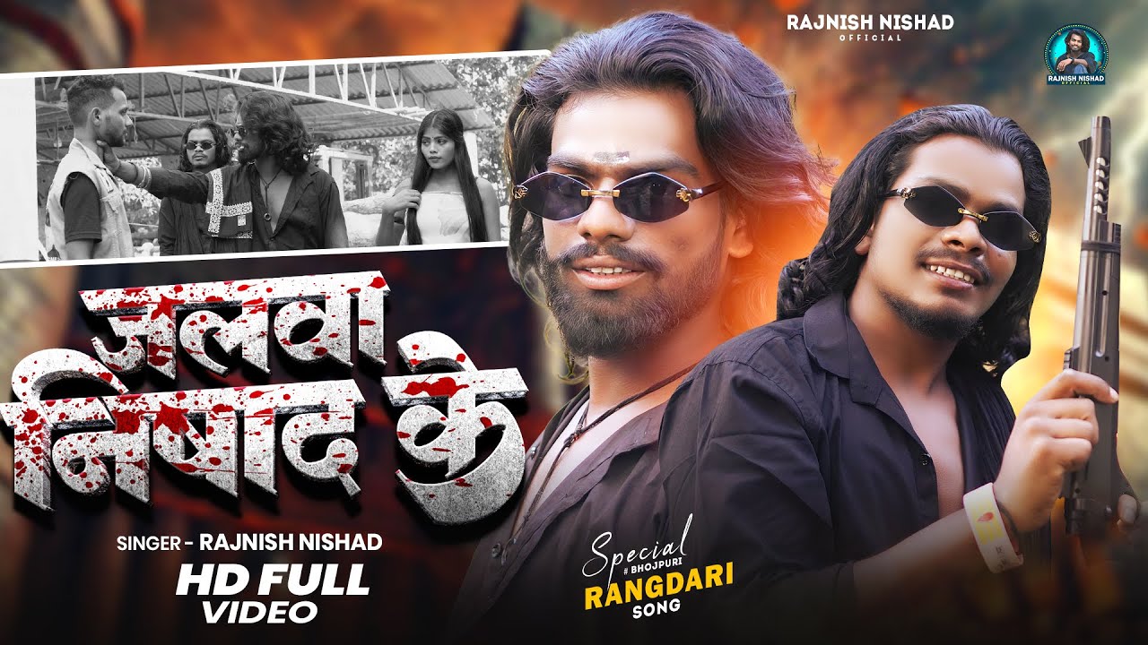#रंगदारी_गाना | जलवा निषाद के |  #Rajnish_Nishad  | Jalawa Nishad Ke | Bhojpuri Video Song