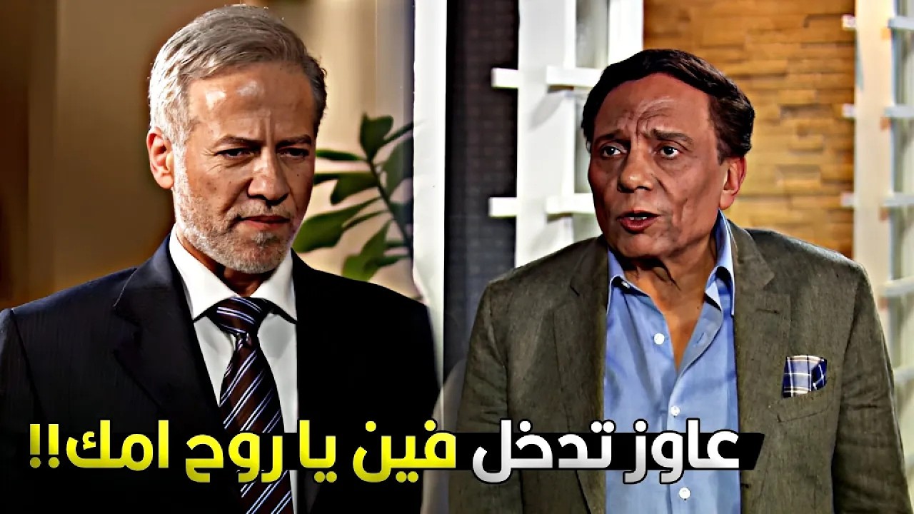 كلمة كمان وهحط جزمتي فوق رقبتك يلا 💥 شوف عادل امام حط على ظابط الموساد ازاي ومهموش اسرائيل