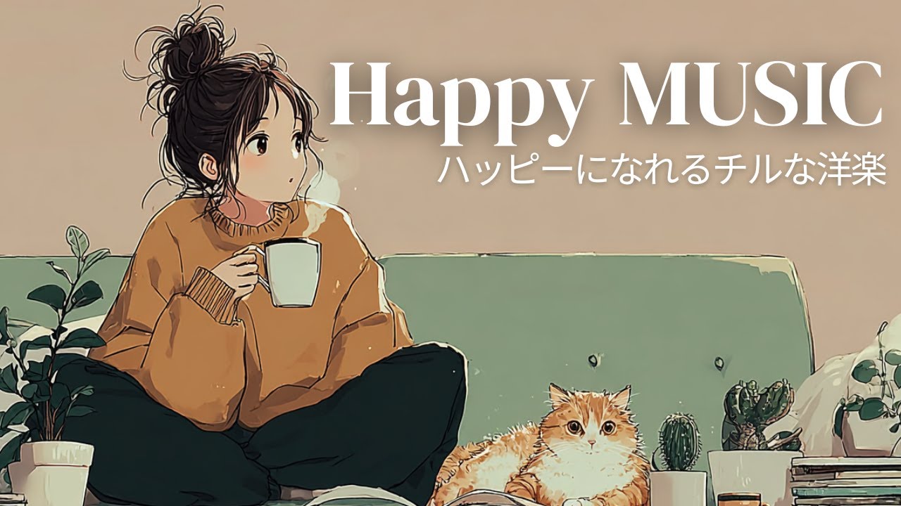 【洋楽Playlist】部屋でかけ流したいChill Pop Music🍂 心落ち着く癒しのメロディ🎵 作業用BGM｜リラックス｜チルい曲｜女性ボーカル