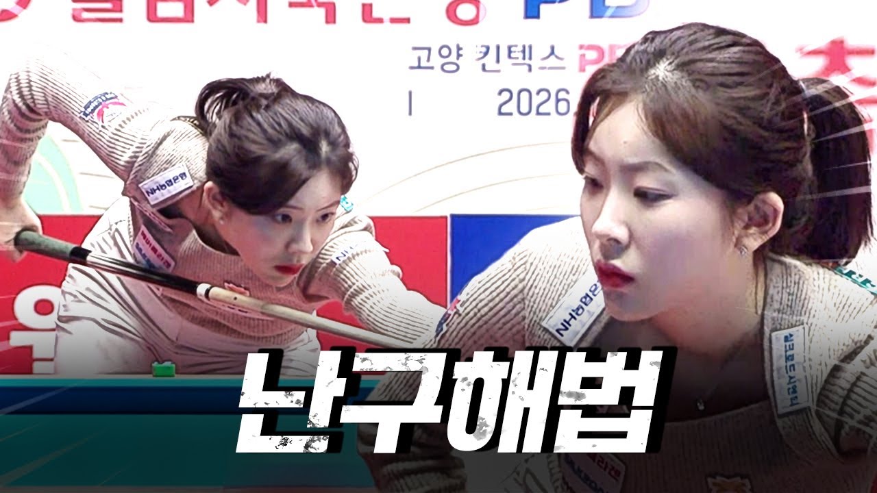 보고 있으면 배우고 싶어집니다.. #정수빈 #난구풀이｜명장면｜웰컴저축은행 LPBA 챔피언십 25-26