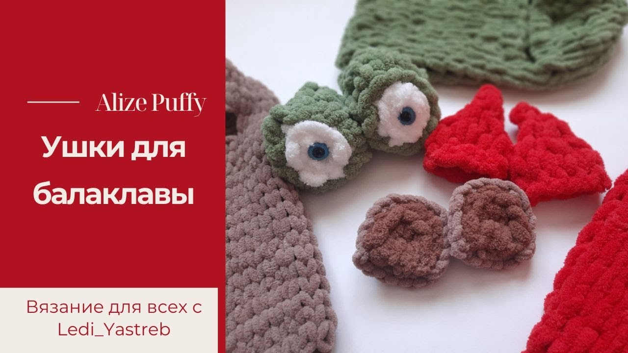 Ушки для балаклавы из Alize Puffy.