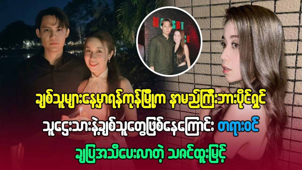 ချစ်သူများနေ့မှာ ဘားပိုင်ရှင်သူဌေးသားနဲ့ချစ်သူတွေ ဖြစ်နေကြောင်းတရားဝင်ချပြ အသိပေးလာတဲ့သဇင်ထူးမြင့်