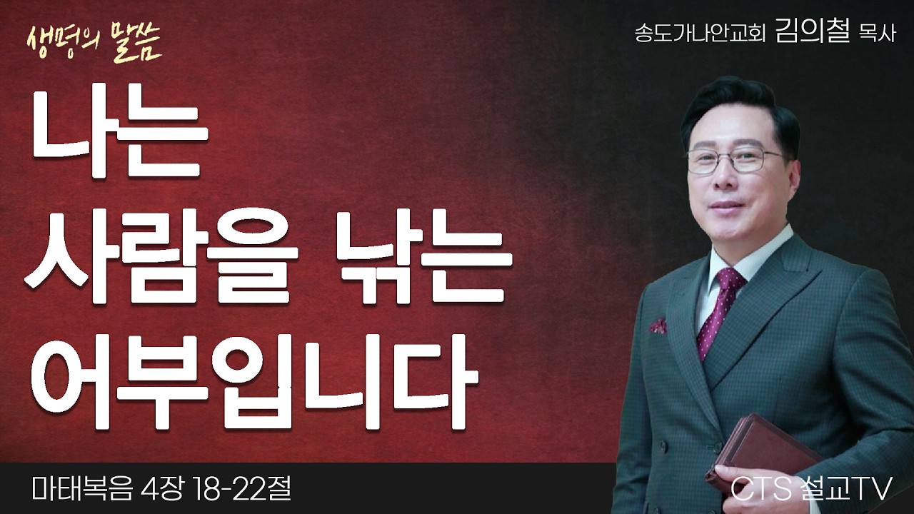 나는 사람을 낚는 어부입니다(마태복음 4:18-22) | 김의철 목사 | 송도가나안교회 | 생명의 말씀