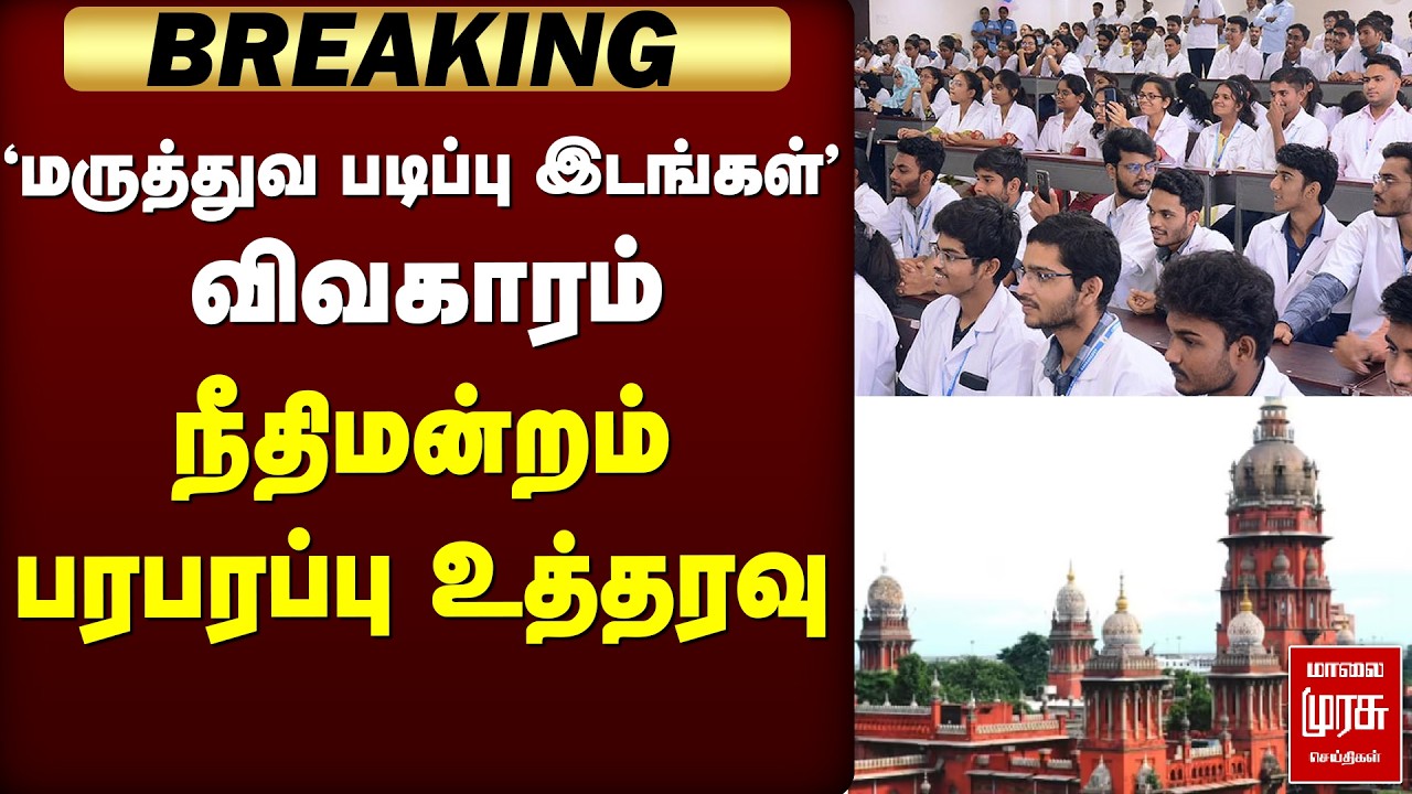'மருத்துவ படிப்பு இடங்கள்' விவகாரம் நீதிமன்றம்                 பரபரப்பு  உத்தரவு | MadrashighCourt