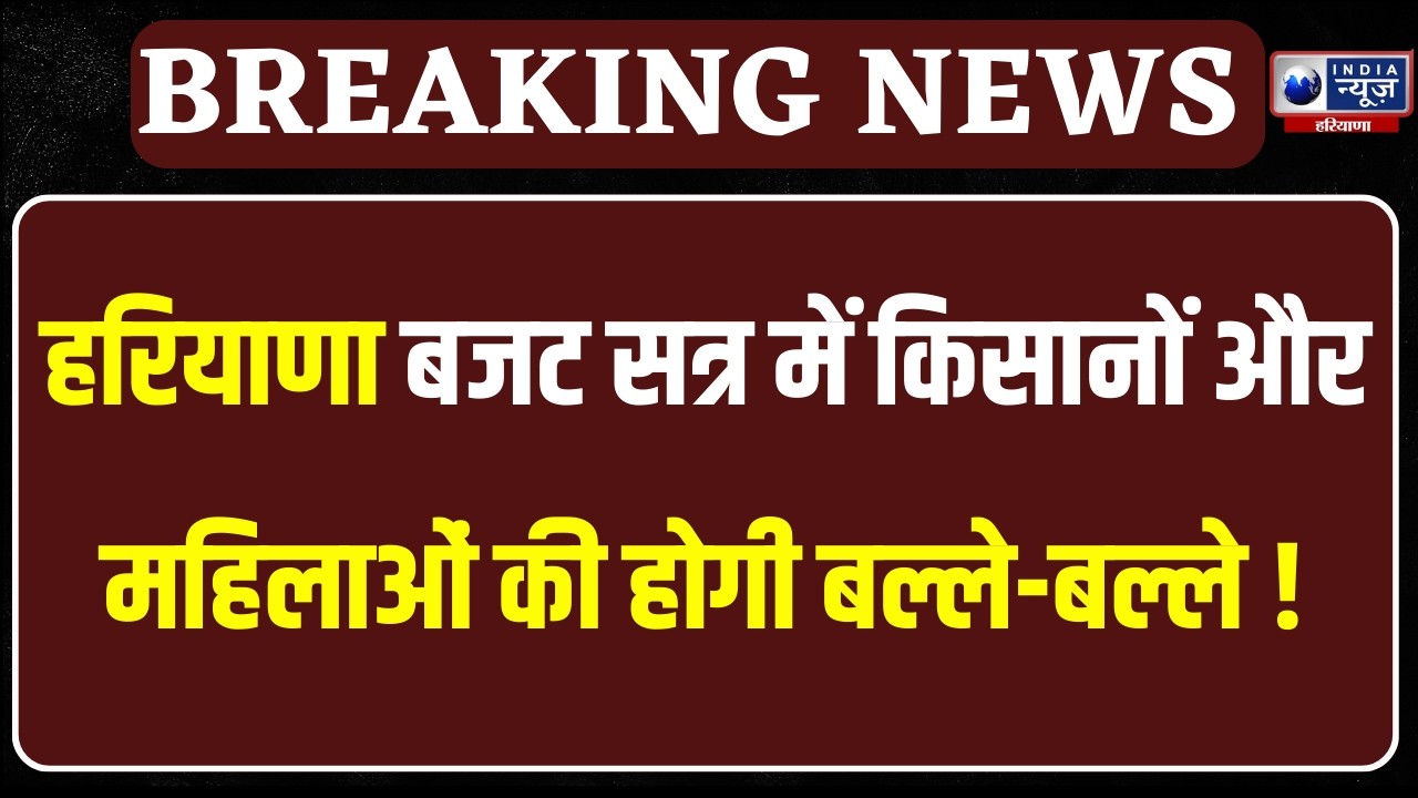 Haryana Budget Session: हरियाणा विधानसभा सत्र को लेकर सीएम सैनी का बड़ा ऐलान । India News Haryana