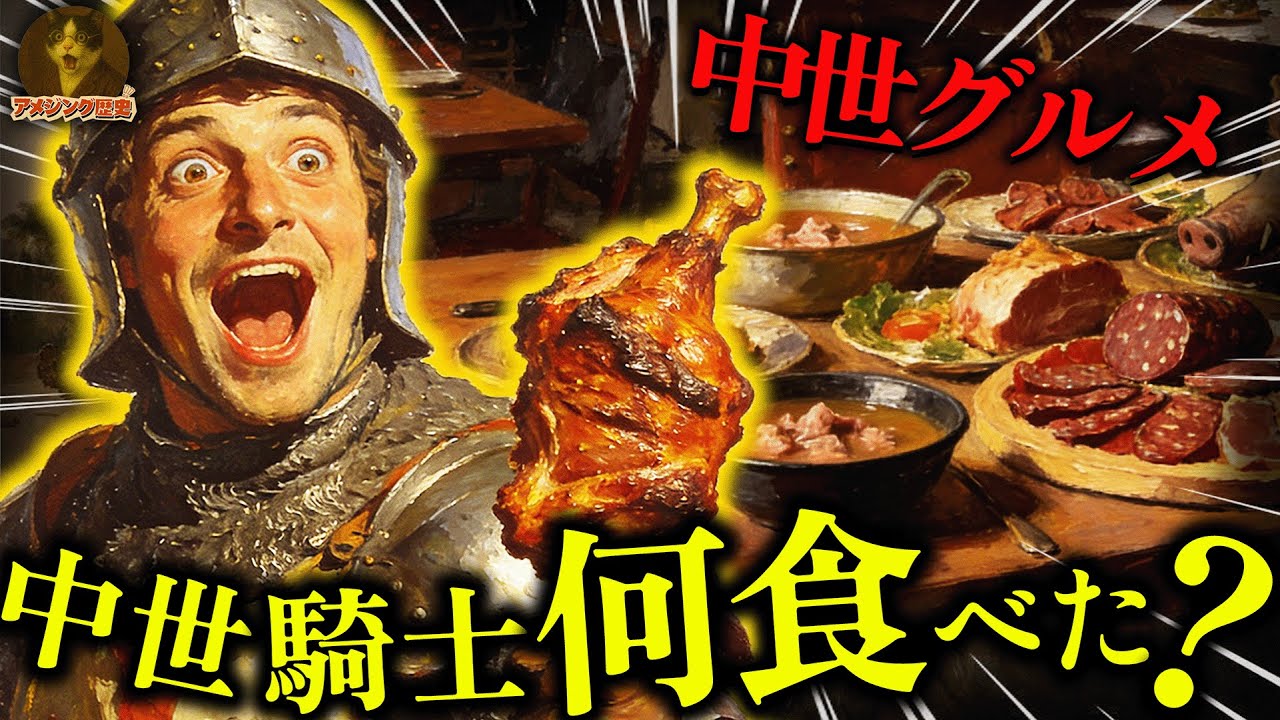 中世騎士の肉三昧！ローストディア、グースミート...騎士文化が作った欧州肉料理の伝統