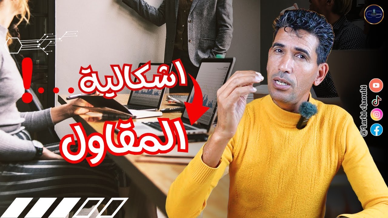 اشكالية المقاول بين الاستمرار والانسحاب