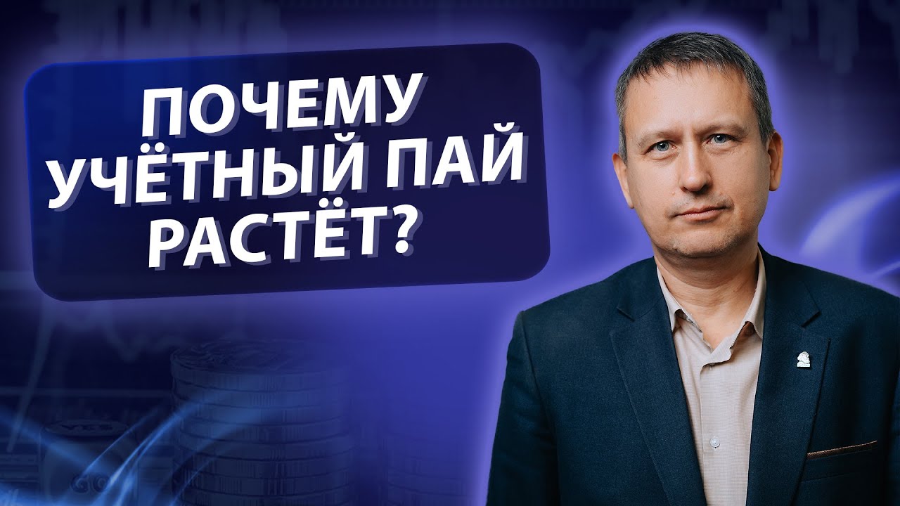 Учётный пай: мифы, негативные эмоции и правильные решения