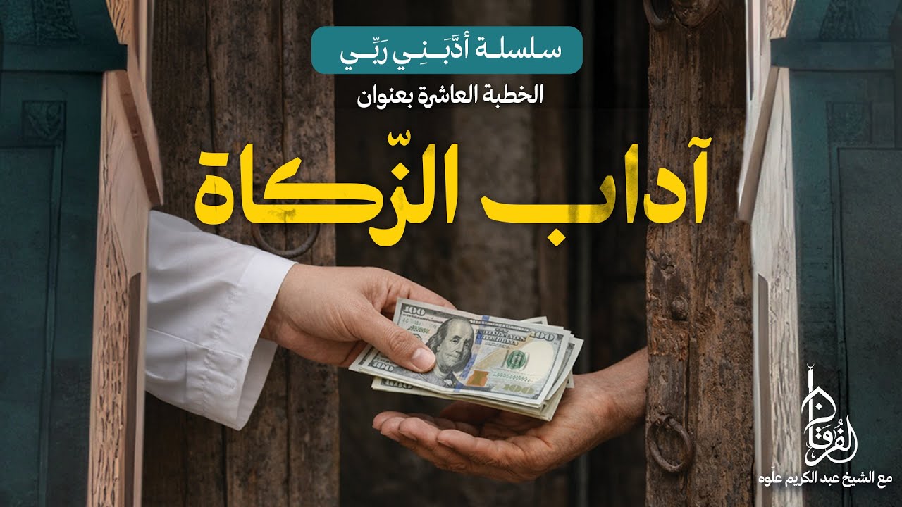 آداب الزكاة || سلسلة أدّبني ربّي || 10 || خطبة الجمعة || الشيخ عبد الكريم علّوه