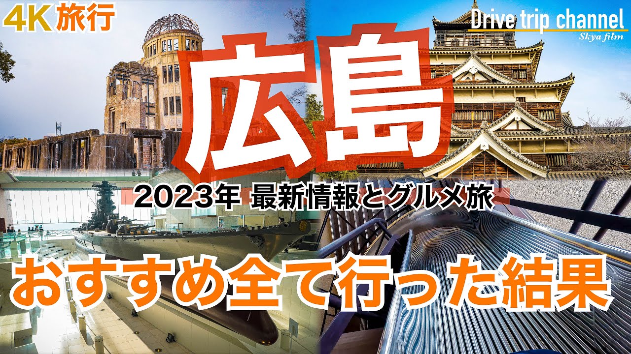 【大人の国内旅行】広島観光！こんな面白いとか早く教えて欲しかった！今だから訪れたい歴史と平和と自衛隊の街　Japan travel subtitle Hiroshima