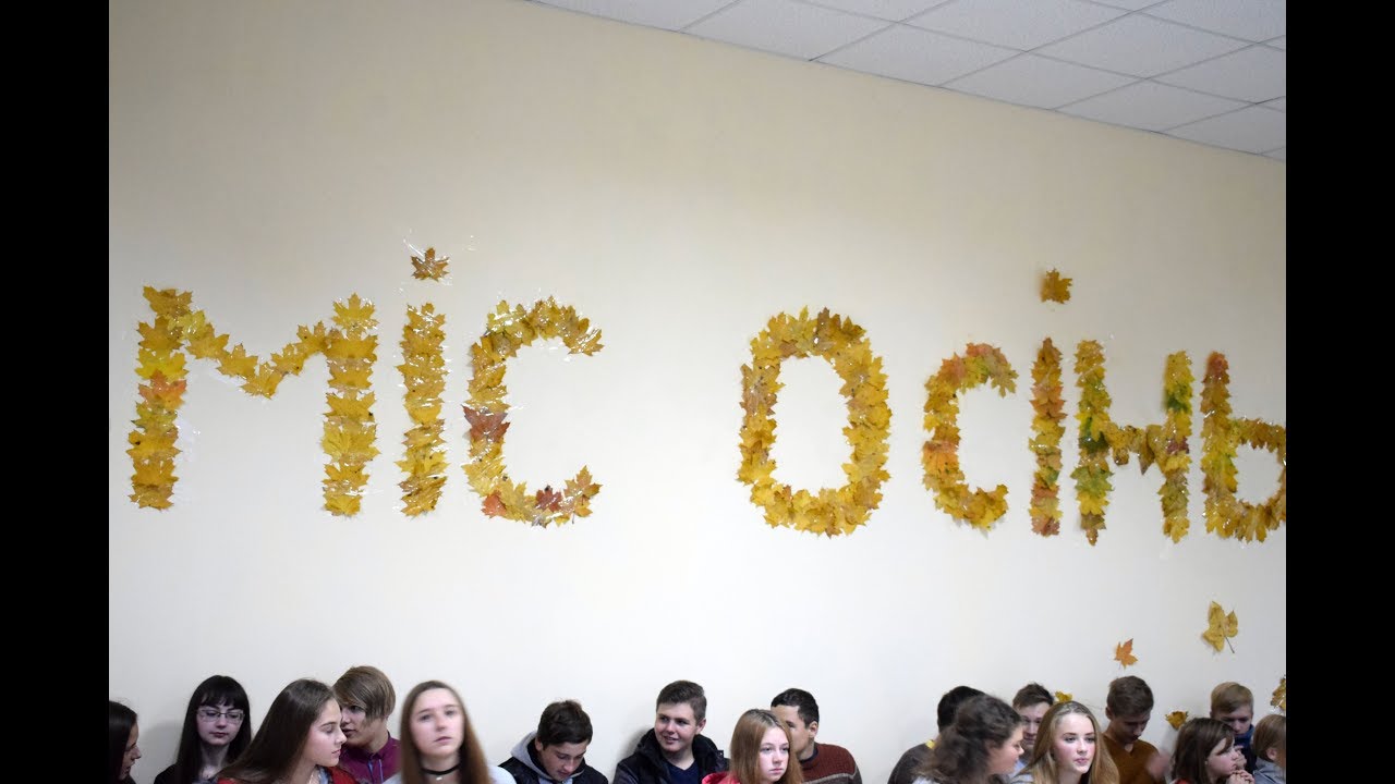 Міс Осінь 2017
