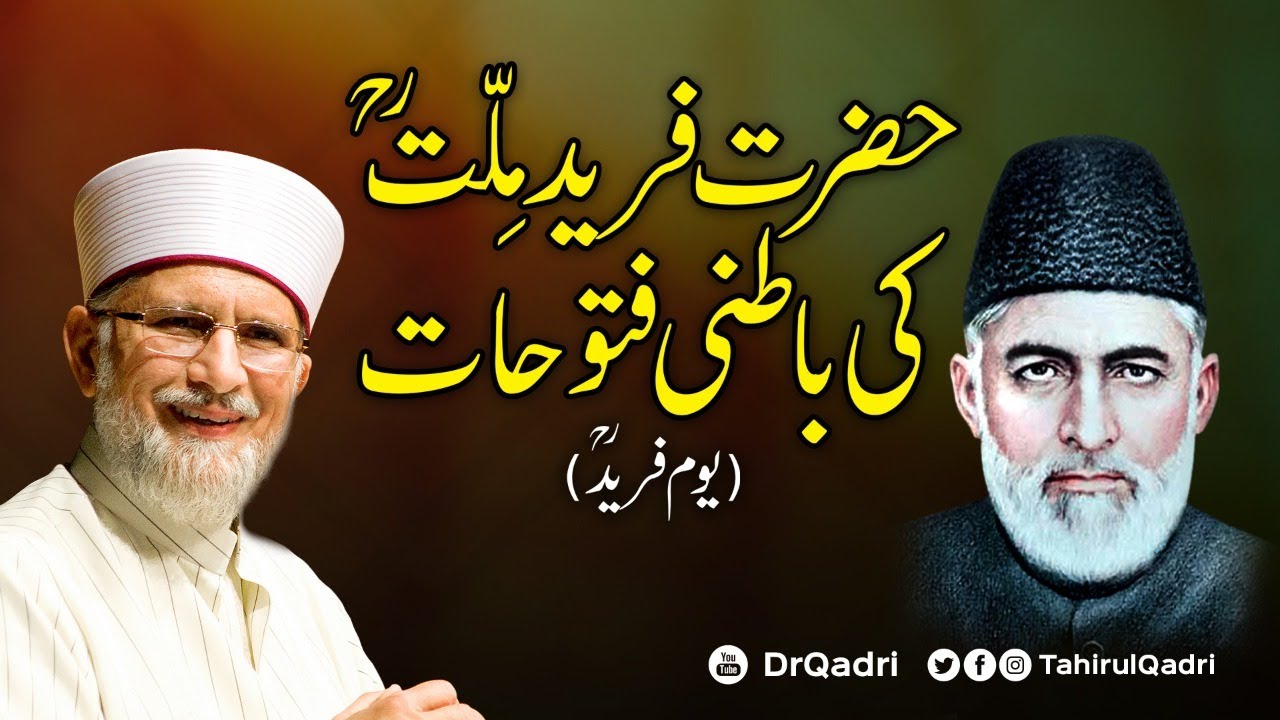 Hazrat Farid-e-Millat Ki Batini Fatuhat | Yaum e Farid | Shaykh-ul-Islam Dr Muhammad Tahir-ul-Qadri
