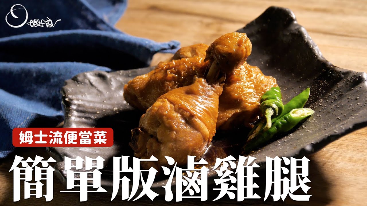 姆士流便當菜｜簡單版滷雞腿，這樣滷軟嫩不乾柴！[詹姆士]