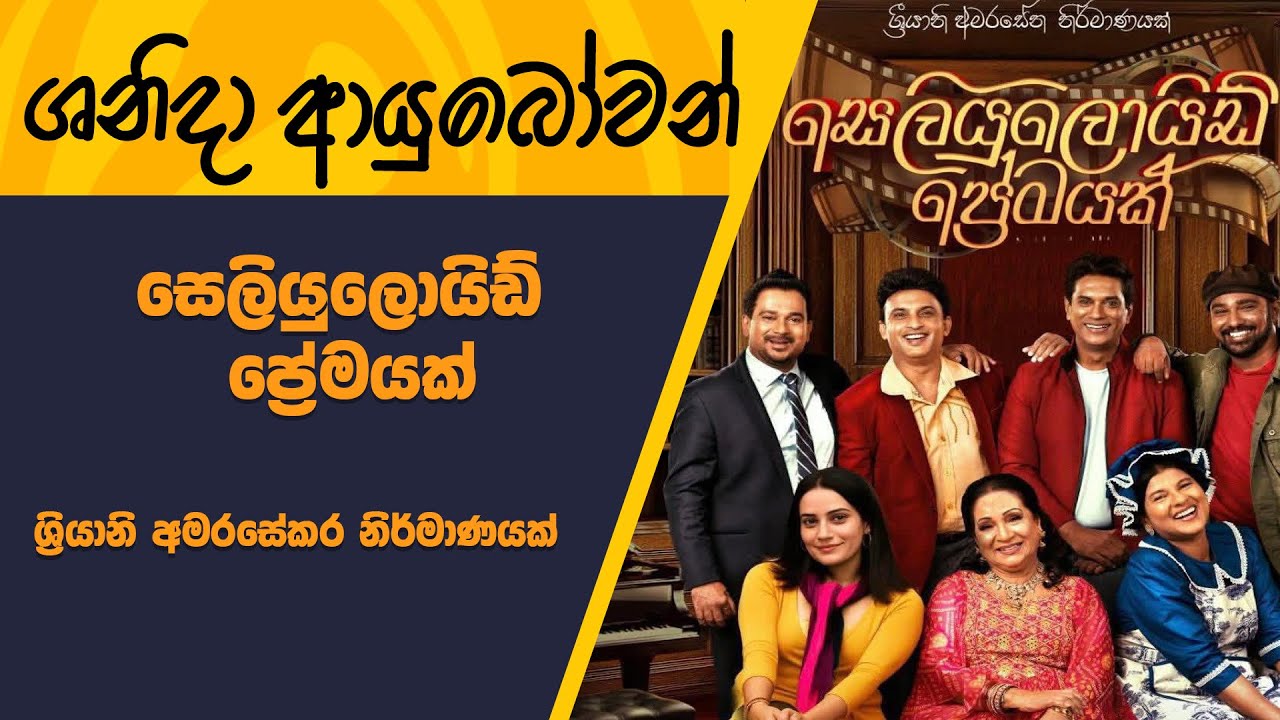 Shanida Ayubowan |සෙලියුලොයිඩ් ප්‍රේමයක්  |2026-01-24|Rupavahini