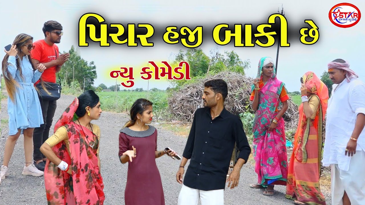 પીચર હજી બાકી છે । Pichar Haji Baki Chhe | Comedy 2021 | Star Gujarati Studio