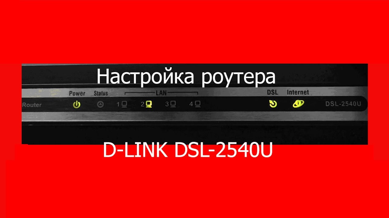 D-LINK  DSL- 2540U