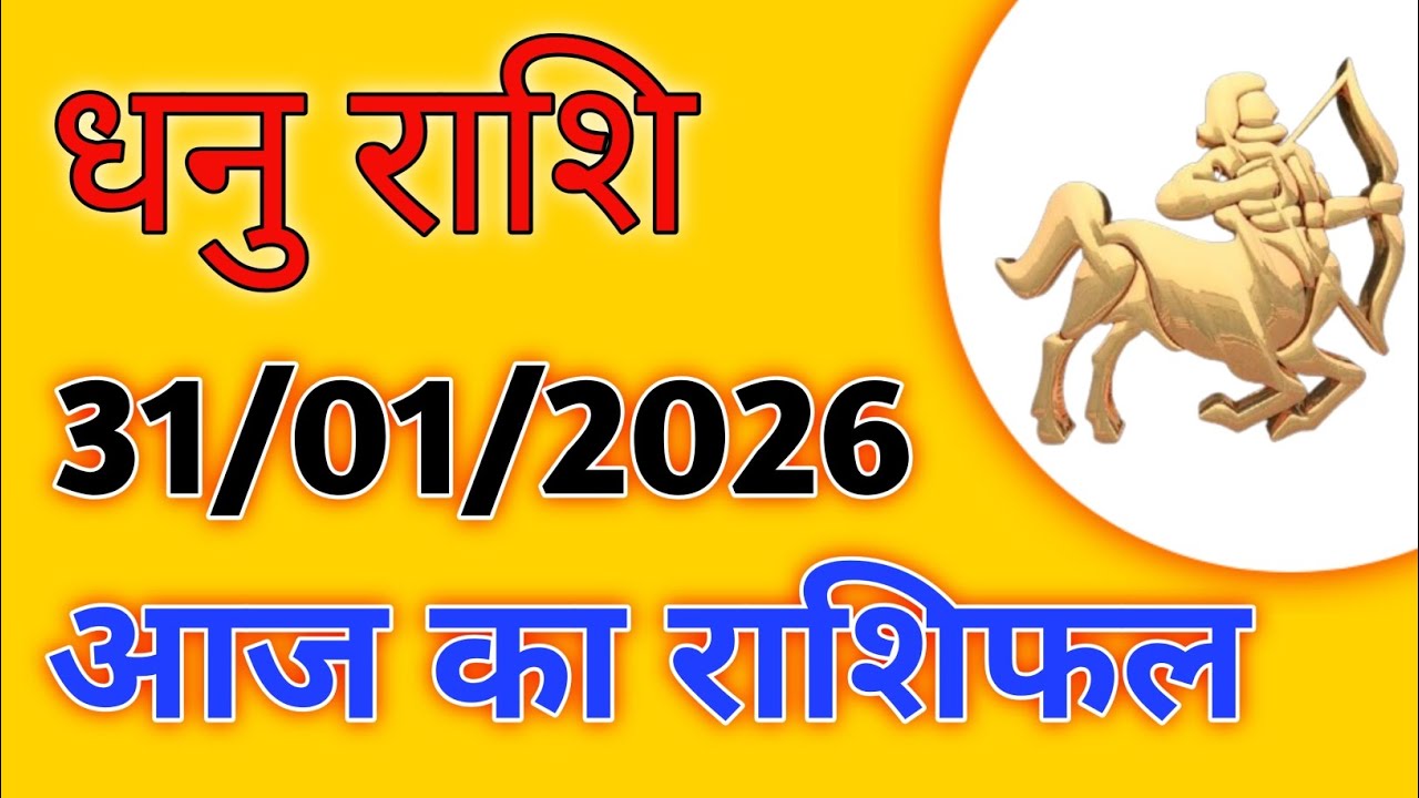 31 जनवरी धनु राशि आज किस्मत देगी साथ मिलेगा धन लाभ खुशखबरी सफलता और माँ आदि शक्ति की विशेष कृपा। 