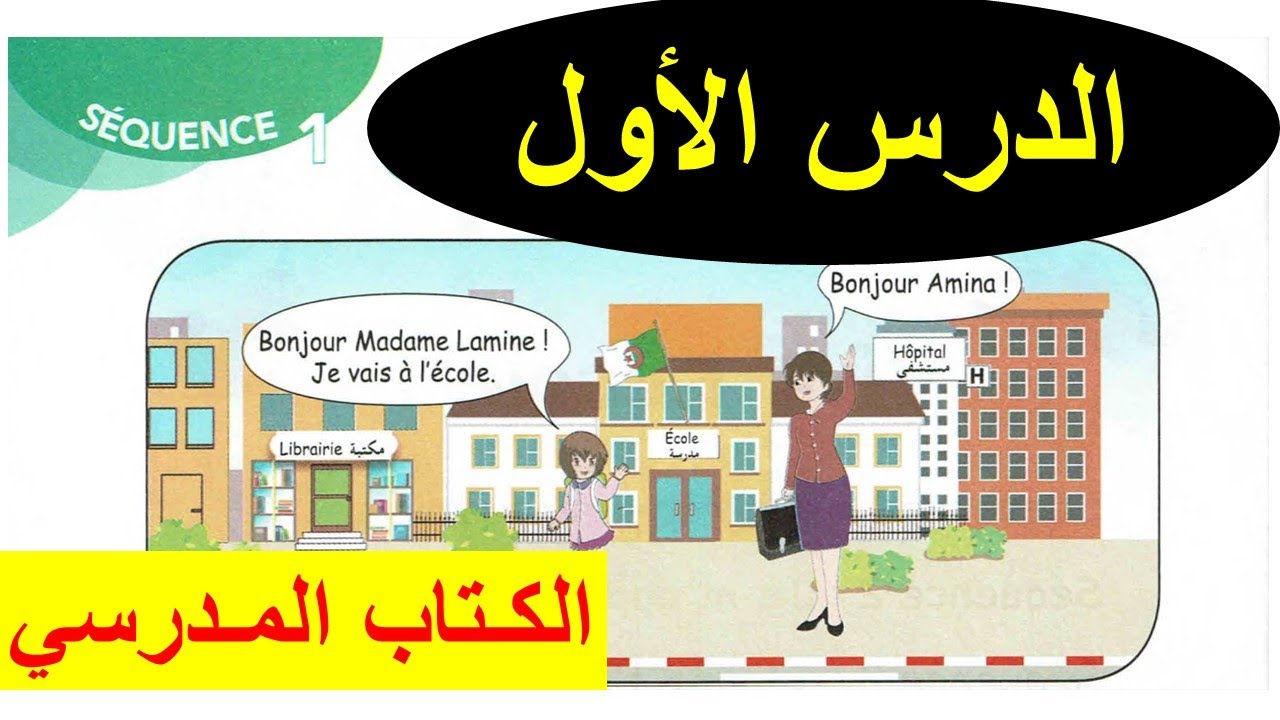 الدرس الأول للسنة الثالثة ابتدائي في الفرنسية