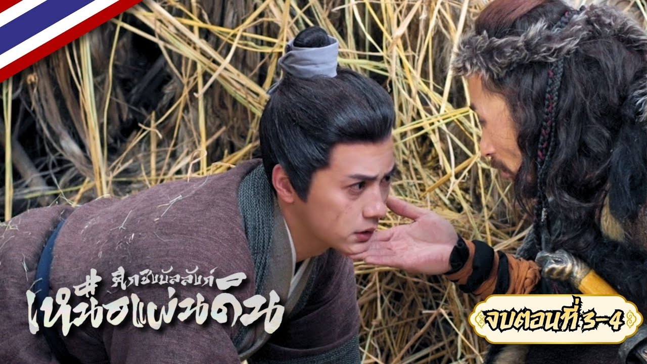 ศึกชิงบัลลังก์เหนือแผ่นดิน | Mandate Of Heaven | 江山北望 [MOD ไทยโดย Spider-Translate] บทที่ 3-4