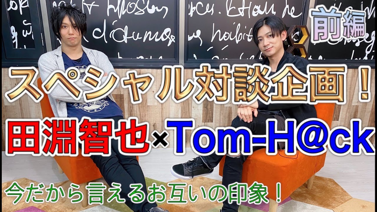 【対談】田淵智也 × Tom-H@ckスペシャル対談【前編】