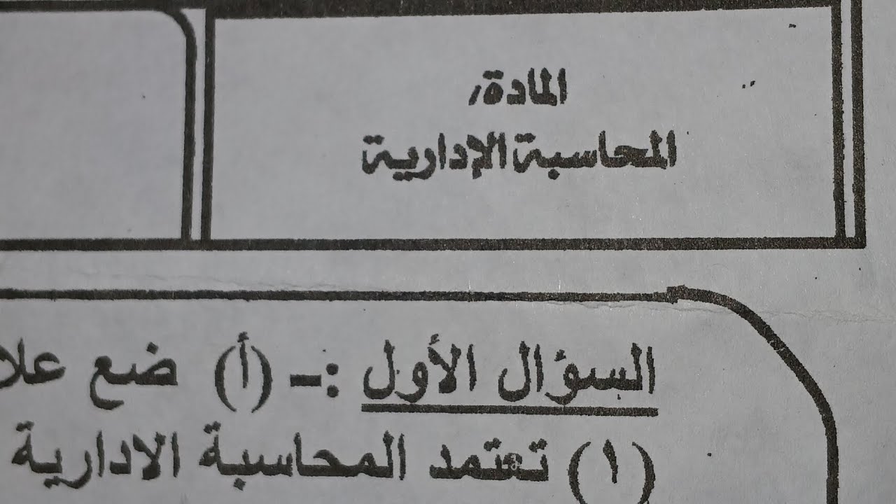 محاسبه اداريه الصف الخامس التجاري حل امتحان ٢٠٢٤ شعبة اداره وتسويق