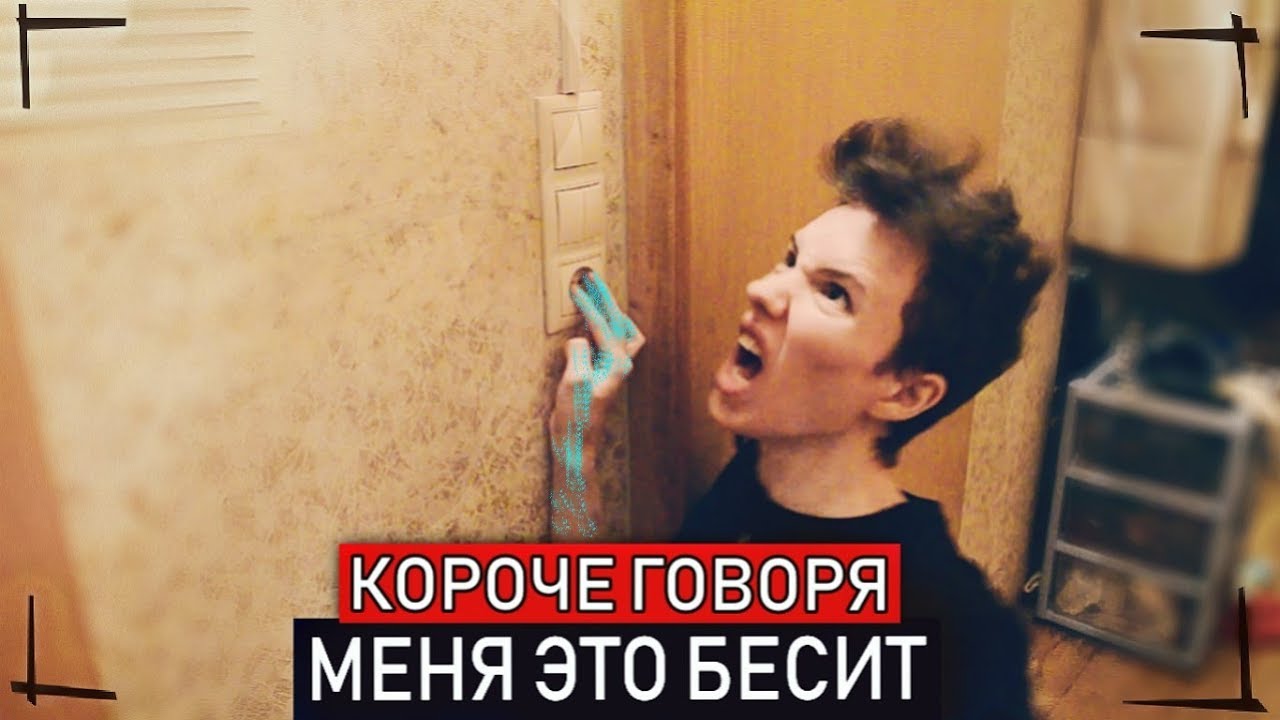 КОРОЧЕ ГОВОРЯ, МЕНЯ ЭТО БЕСИТ