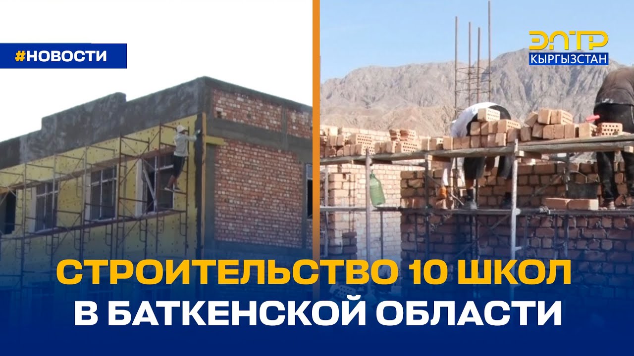 СТРОИТЕЛЬСТВО 10 ШКОЛ В БАТКЕНСКОЙ ОБЛАСТИ