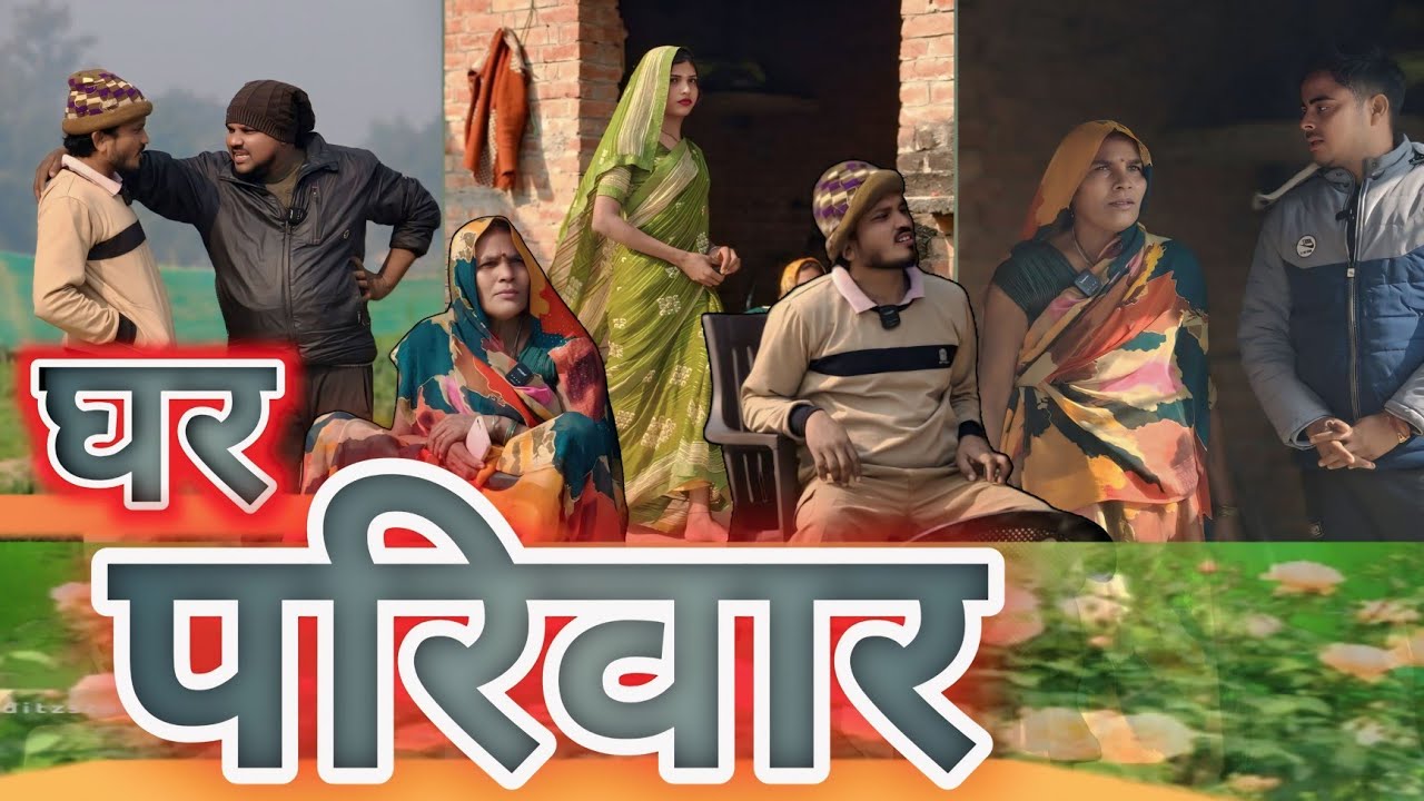 घर की बहू vs सास 😭 फैमिली कॉमेडी वीडियो अभिषेक कॉमेडीशो 8