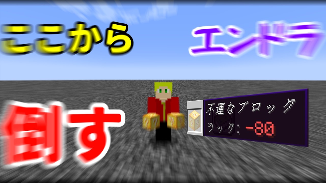 エンドラを不運のラッキーブロックの力だけで倒してみた