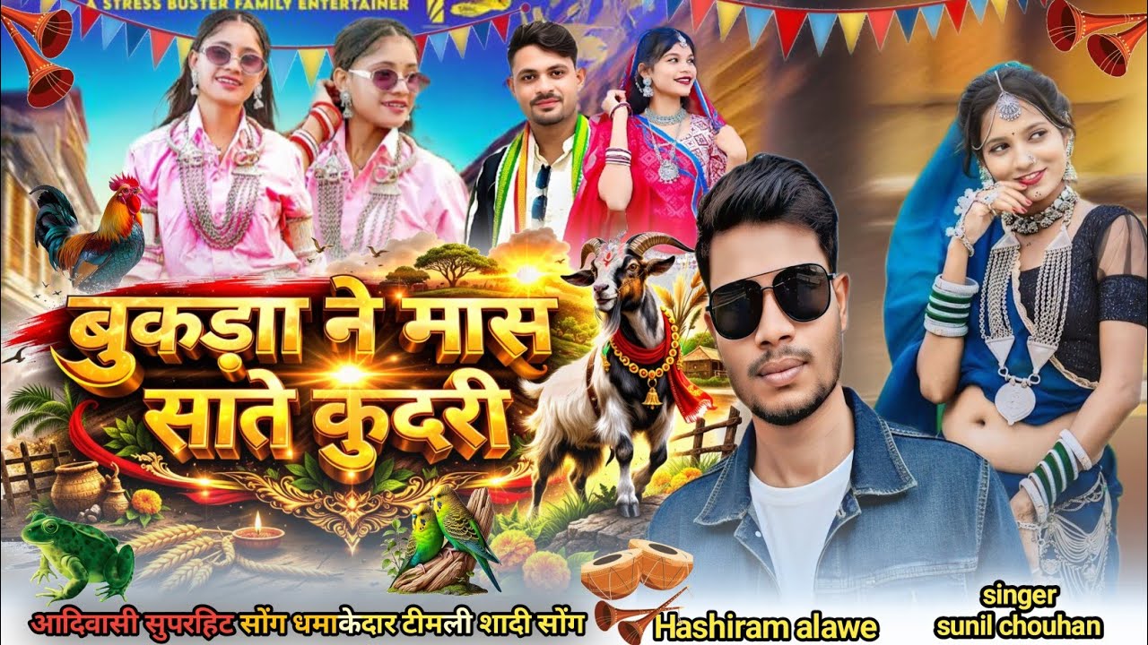 5 मार्च (2026) Aadivasi new song मारी वो सावी यायनी singer sunil chouhan  दीपक जांगड़ा मुकेश सेनानी 
