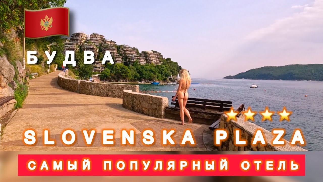 🇲🇪SLOVENSKA PLAZA ОТЕЛЬ ЗАБИТ ПОД ЗАВЯЗКУ / ТОЛПЫ ТУРИСТОВ / БУДВА / Черногория 2024