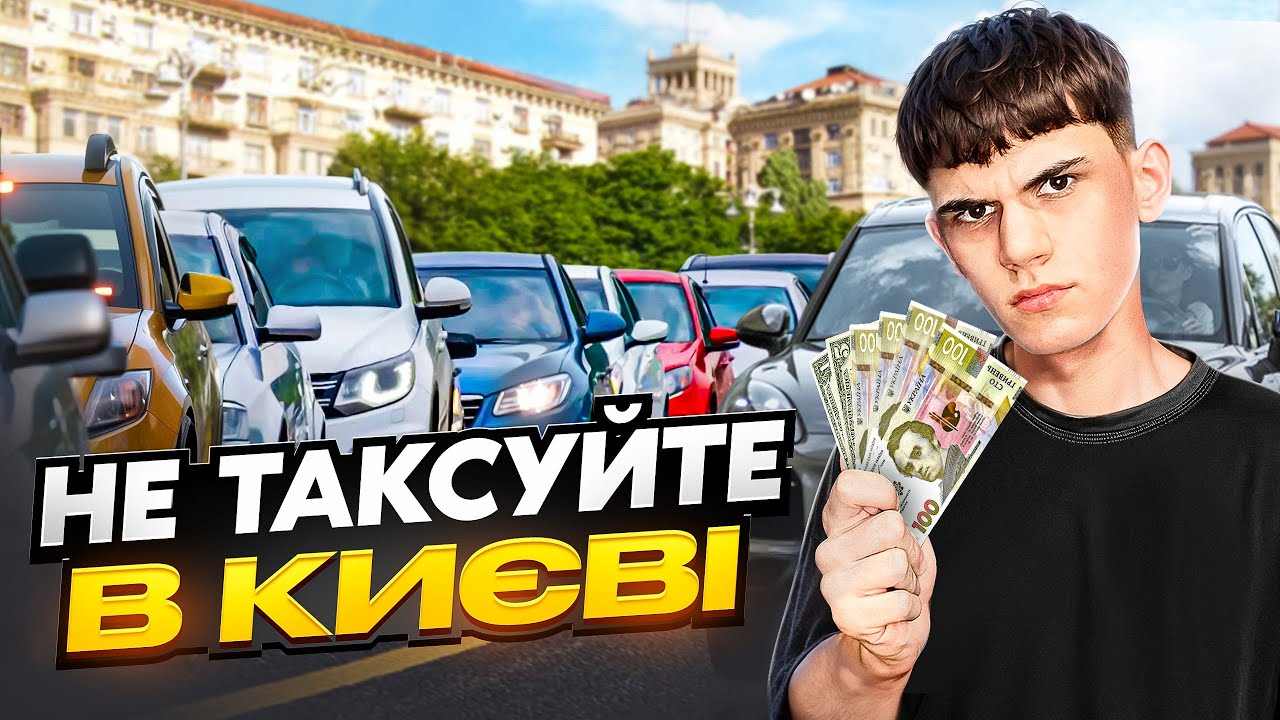 Скільки РЕАЛЬНО заробляють таксисти в Києві?