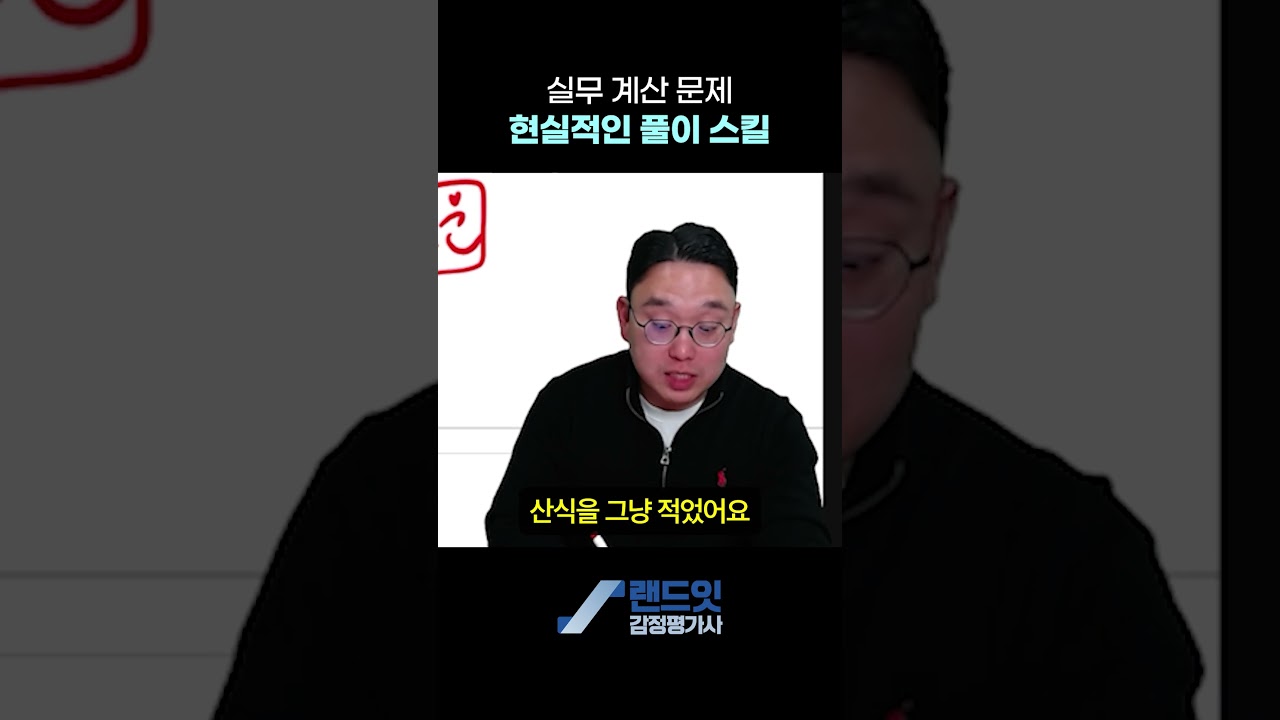 실무 계산 문제, 이런 마인드로 푸세요 #감정평가사2차