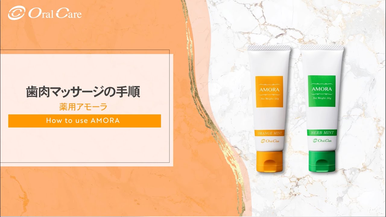 歯肉マッサージの手順 薬用アモーラ