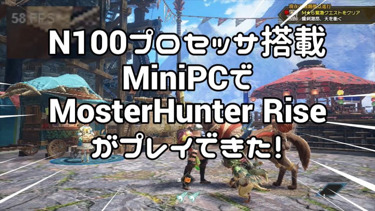 N100プロセッサ搭載MiniPCでMonsterHunterRiseがプレイできた！