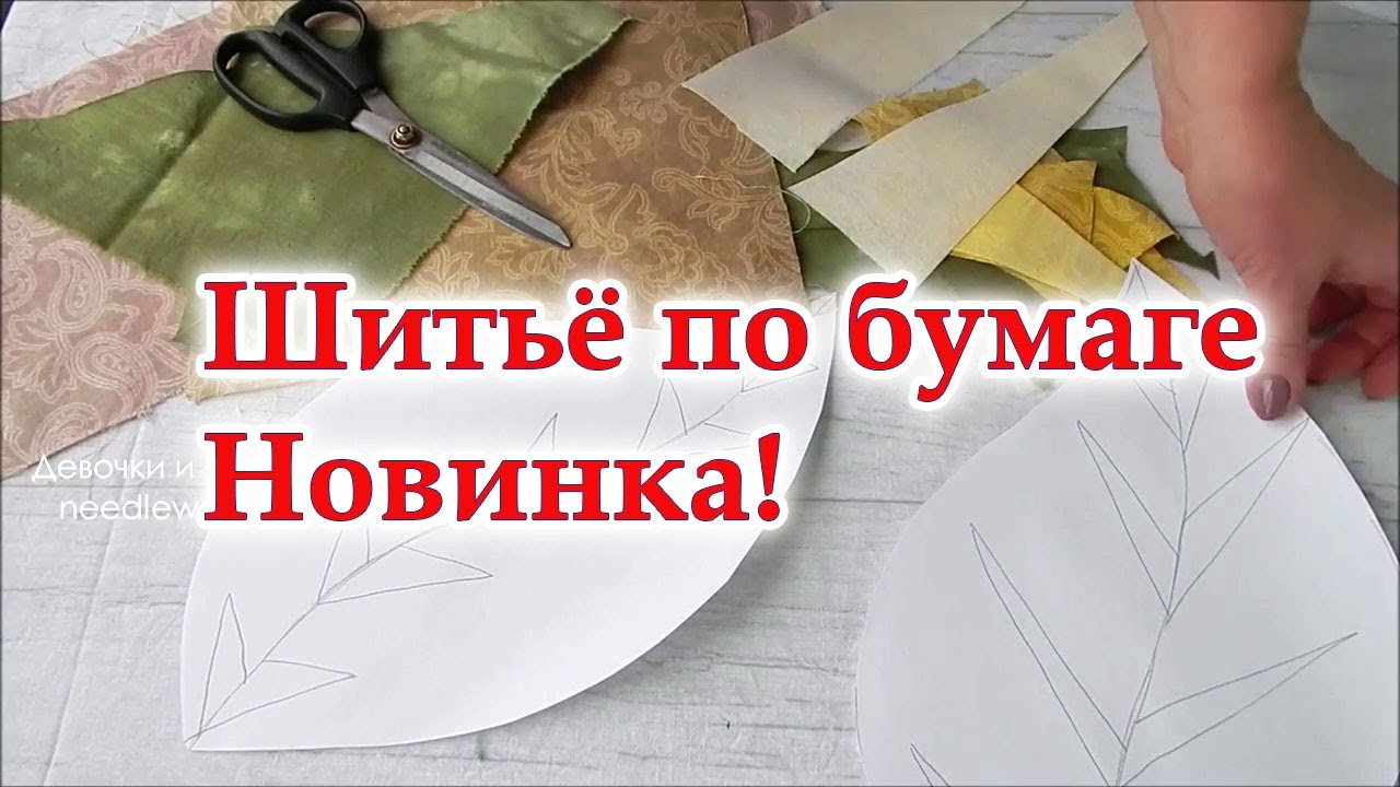 Неожиданный результат из  бледных лоскутиков. Шитьё по бумаге мой метод. Хитрый пэчворк.