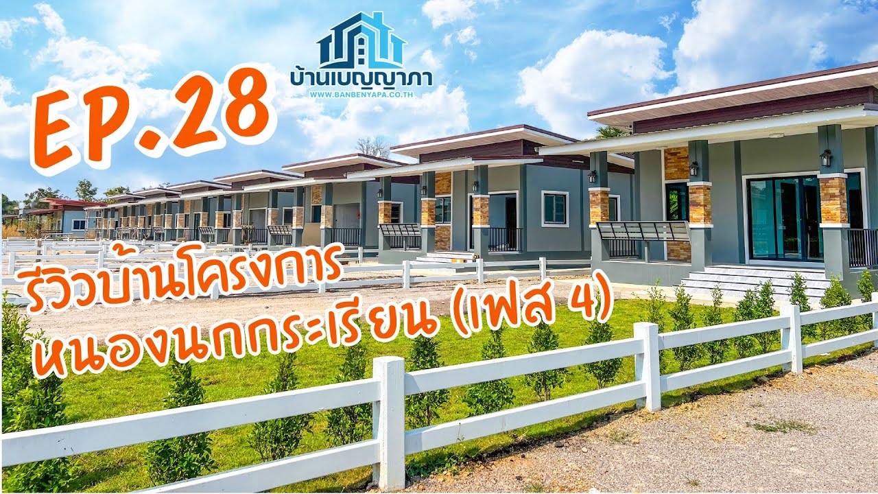 EP.28 รีวิวบ้านหนองนกกระเรียน เฟส4