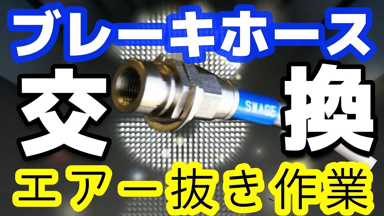 ステンメッシュブレーキホース 交換　ブレーキフルード交換　エアー抜き 作業 【BRZ 足回り】ノーティーベアー　SWAGE-LINE