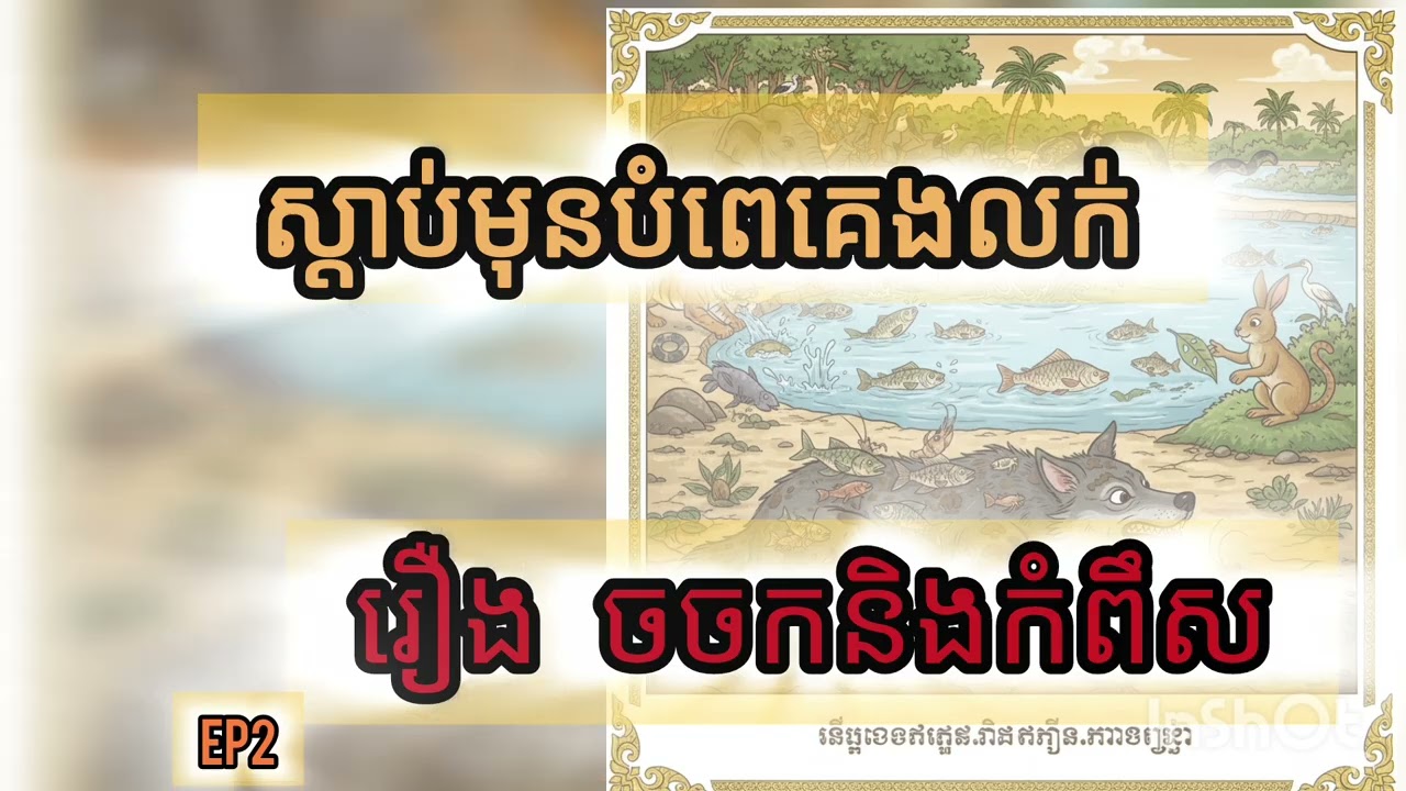 និទានរឿងព្រេងខ្មែរភាគ១ រឿង 