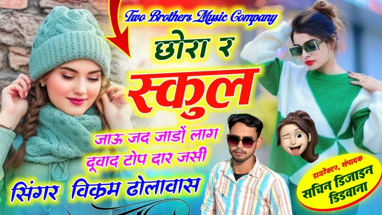 छोरा र स्कूल जाऊ जद जाडो लाग दूवाद टोपा दार जर्सी #viral #meenageet #singer Vikram dholawas 