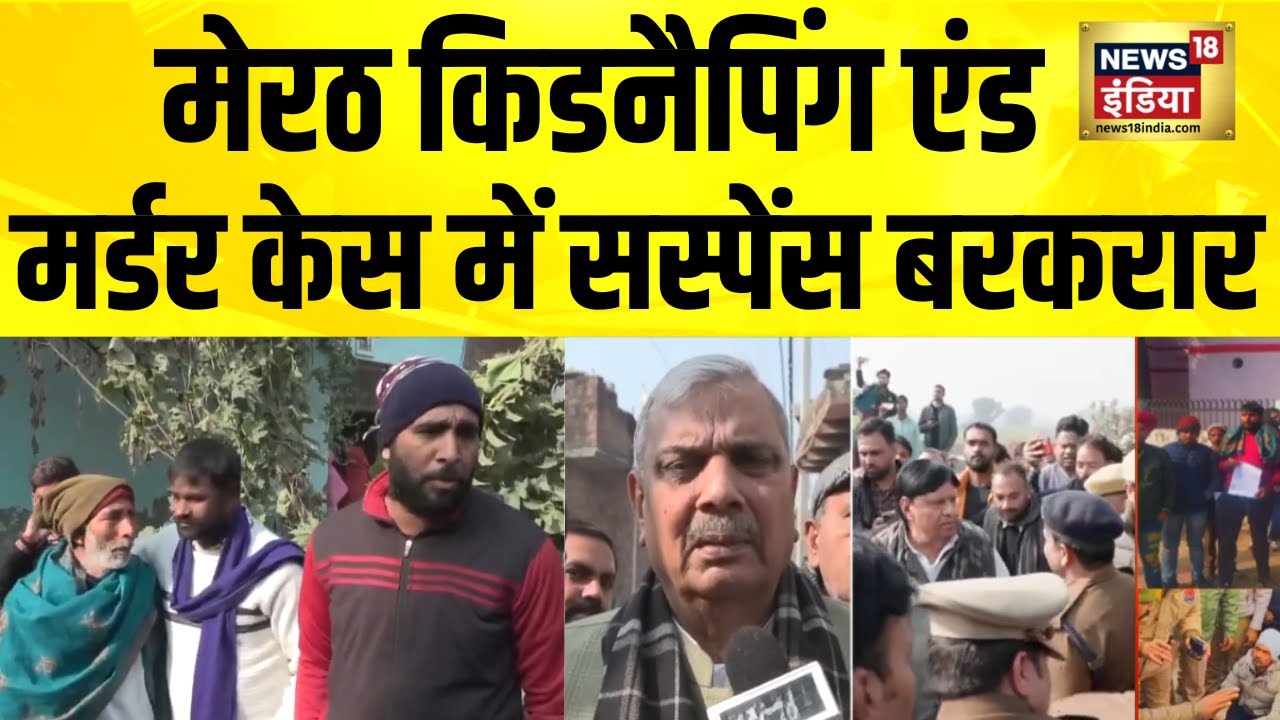 मेरठ किडनैपिंग एंड मर्डर केस में सस्पेंस बरकरार | Meerut Kidnapping | UP News | UP Police | CM Yogi